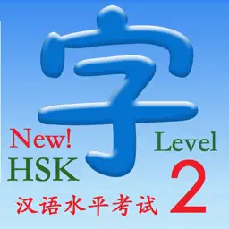 HSK 2（新汉语水平考试）